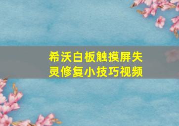 希沃白板触摸屏失灵修复小技巧视频