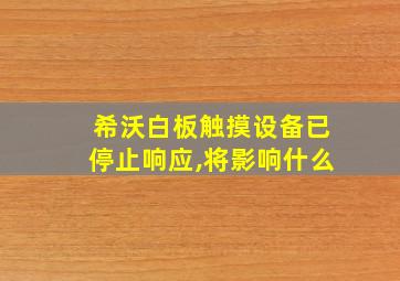 希沃白板触摸设备已停止响应,将影响什么