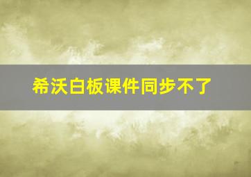 希沃白板课件同步不了