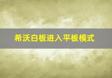 希沃白板进入平板模式