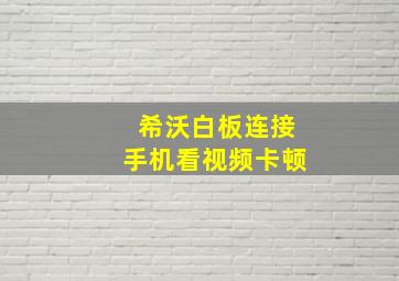 希沃白板连接手机看视频卡顿