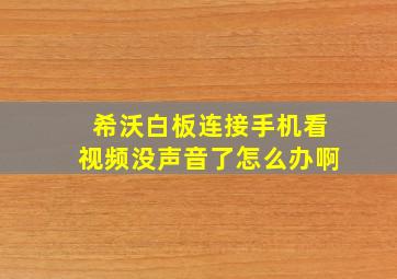 希沃白板连接手机看视频没声音了怎么办啊