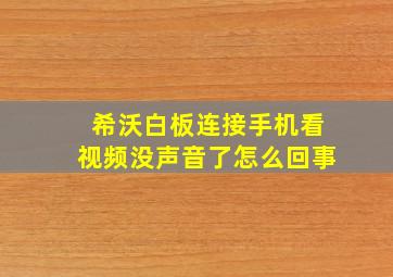 希沃白板连接手机看视频没声音了怎么回事