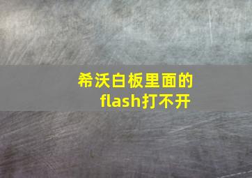 希沃白板里面的flash打不开