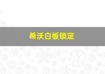 希沃白板锁定