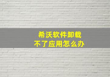 希沃软件卸载不了应用怎么办