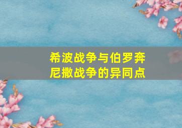 希波战争与伯罗奔尼撒战争的异同点