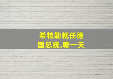 希特勒就任德国总统,哪一天