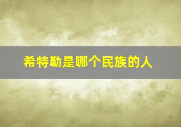 希特勒是哪个民族的人