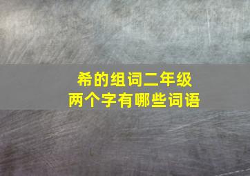 希的组词二年级两个字有哪些词语