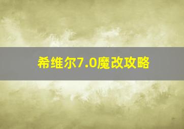 希维尔7.0魔改攻略