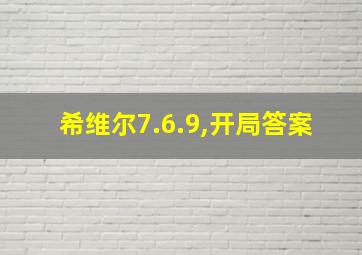 希维尔7.6.9,开局答案