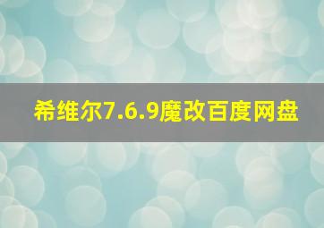 希维尔7.6.9魔改百度网盘