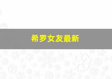 希罗女友最新