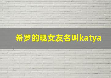 希罗的现女友名叫katya