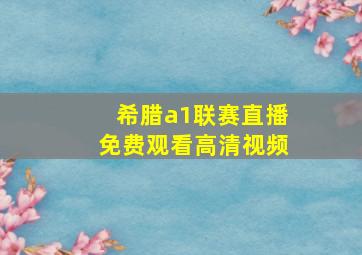 希腊a1联赛直播免费观看高清视频