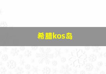 希腊kos岛