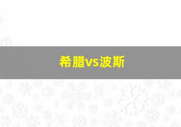 希腊vs波斯