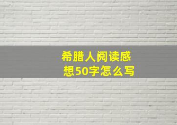 希腊人阅读感想50字怎么写