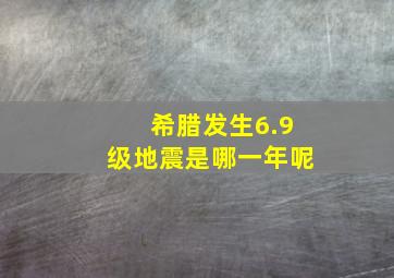 希腊发生6.9级地震是哪一年呢