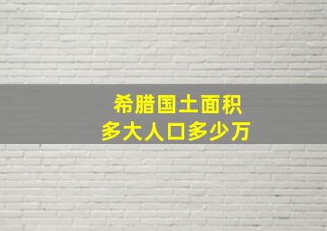 希腊国土面积多大人口多少万