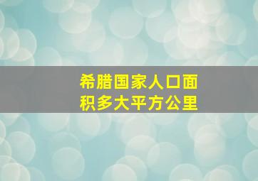 希腊国家人口面积多大平方公里