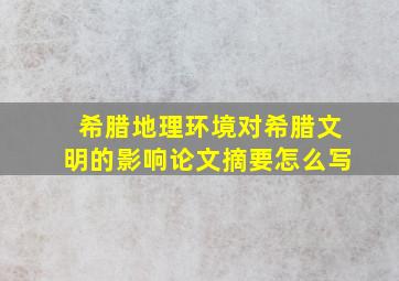 希腊地理环境对希腊文明的影响论文摘要怎么写