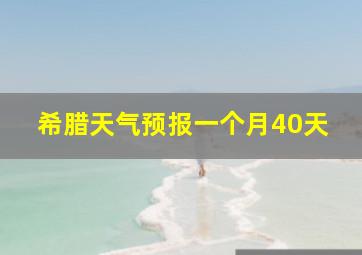 希腊天气预报一个月40天