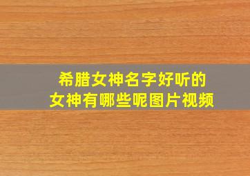 希腊女神名字好听的女神有哪些呢图片视频