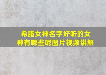 希腊女神名字好听的女神有哪些呢图片视频讲解