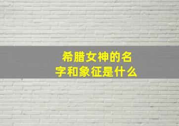 希腊女神的名字和象征是什么