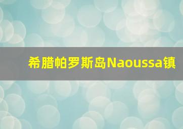 希腊帕罗斯岛Naoussa镇