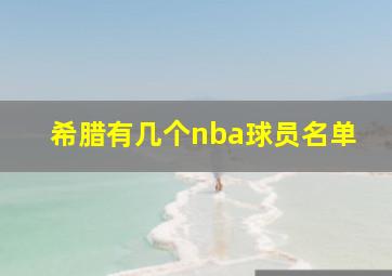 希腊有几个nba球员名单