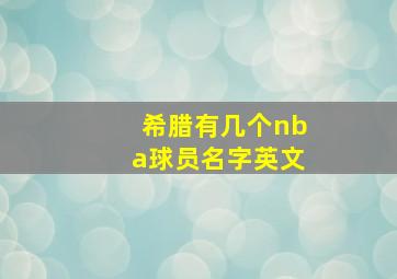 希腊有几个nba球员名字英文