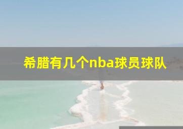 希腊有几个nba球员球队