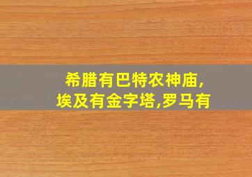 希腊有巴特农神庙,埃及有金字塔,罗马有