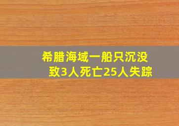 希腊海域一船只沉没致3人死亡25人失踪