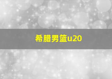 希腊男篮u20