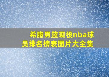 希腊男篮现役nba球员排名榜表图片大全集