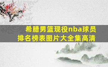 希腊男篮现役nba球员排名榜表图片大全集高清