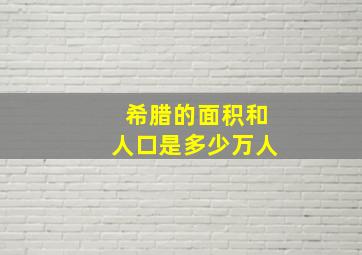 希腊的面积和人口是多少万人