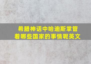 希腊神话中哈迪斯掌管着哪些国家的事情呢英文