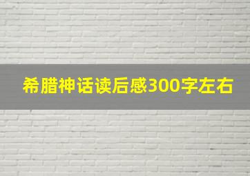 希腊神话读后感300字左右