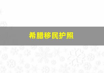 希腊移民护照