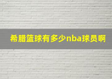 希腊篮球有多少nba球员啊