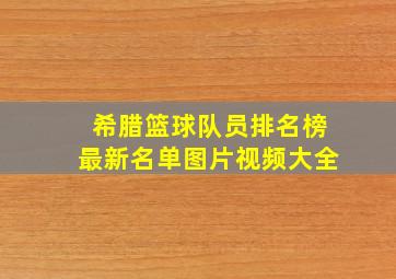 希腊篮球队员排名榜最新名单图片视频大全