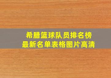 希腊篮球队员排名榜最新名单表格图片高清