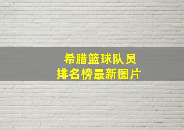 希腊篮球队员排名榜最新图片