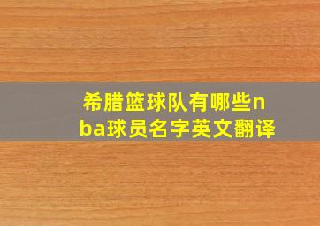 希腊篮球队有哪些nba球员名字英文翻译