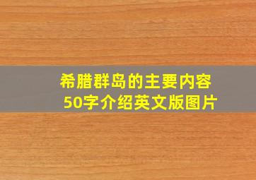 希腊群岛的主要内容50字介绍英文版图片